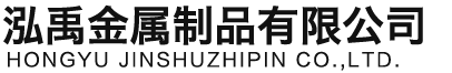 四川泓禹金属制品有限公司